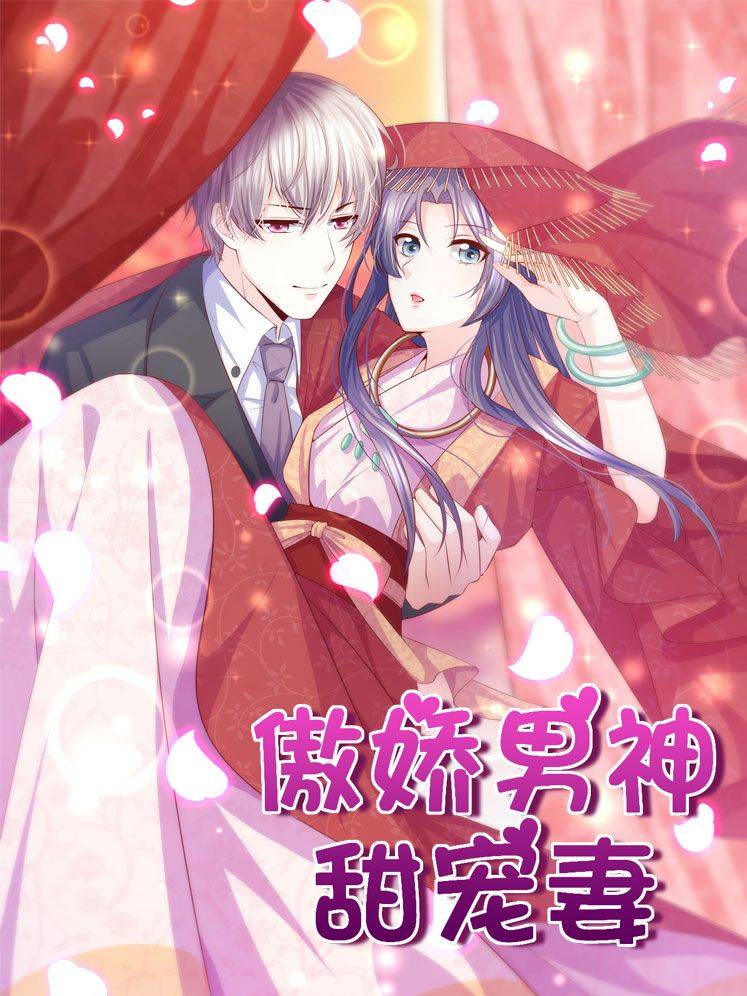 傲娇男神甜宠妻漫画封面