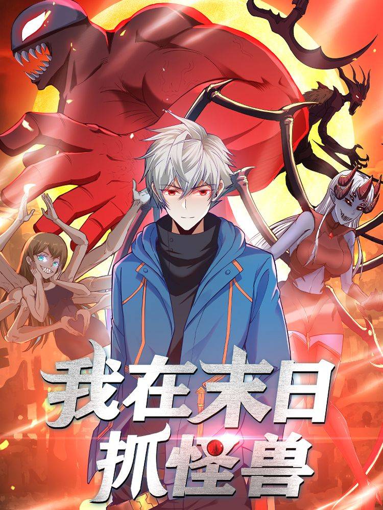我在末日抓怪兽漫画封面