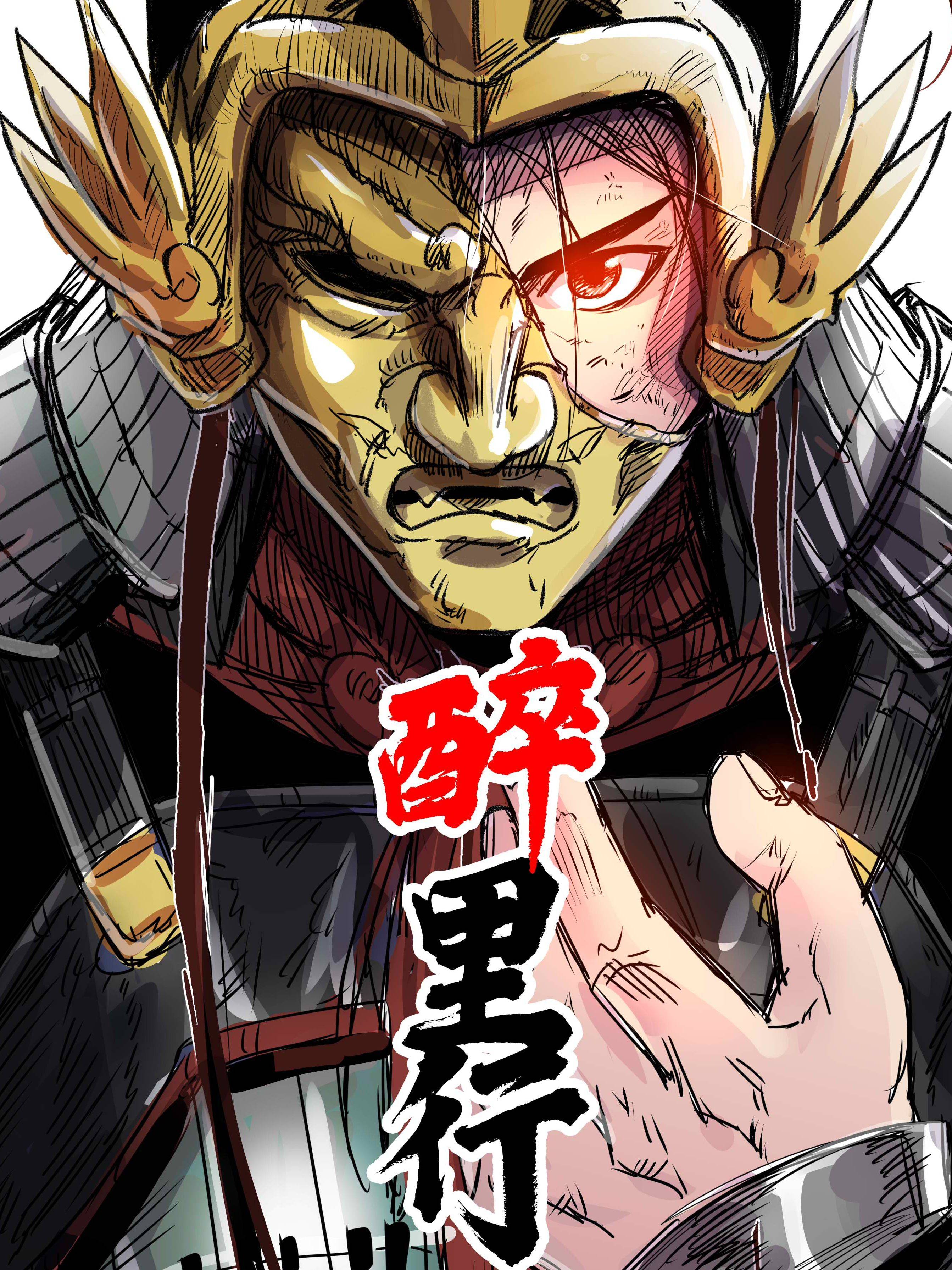 醉里行漫画封面