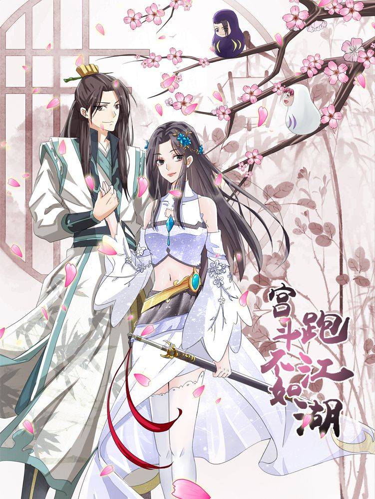 宫斗不如跑江湖漫画封面